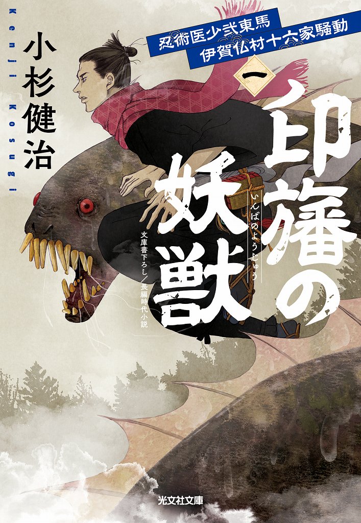 印旛の妖獣 - 光文社
