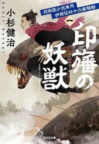 印旛の妖獣