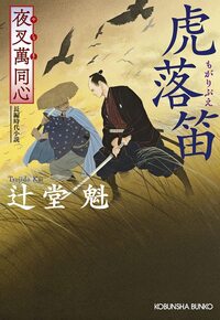 夜叉萬同心　虎落笛