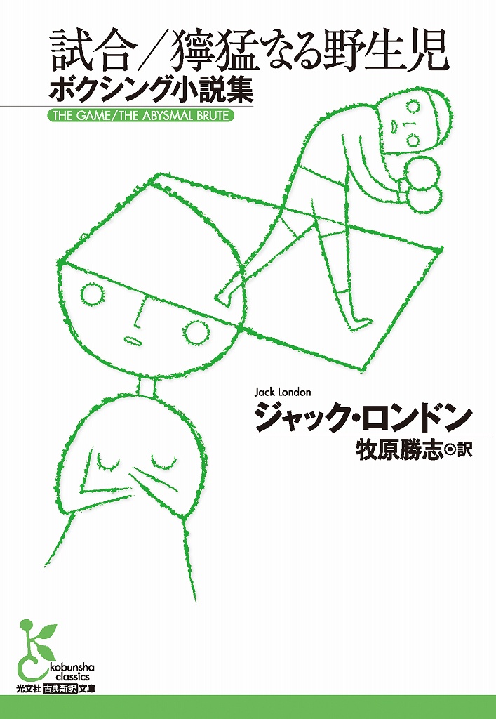 試合／獰猛なる野生児