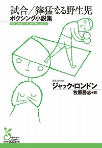 試合／獰猛なる野生児