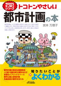 今日からモノ知りシリーズ トコトンやさしい都市計画の本」正誤表