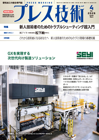 プレス技術 2025年4月特別増大号 - 日刊工業新聞社 公式オンライン