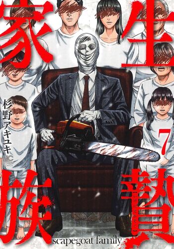 生贄家族 - 株式会社日本文芸社