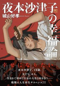 夜本沙津子の幸福論