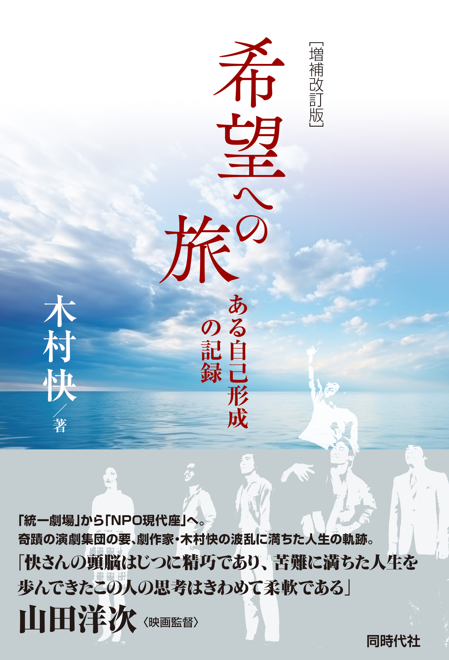 増補改訂版 希望への旅 - 株式会社 同時代社