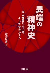 異端の精神史 - 株式会社 同時代社