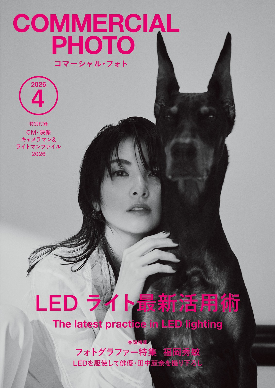 コマーシャル・フォト2026年4月号 - 株式会社玄光社