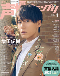 イメージ:声優グランプリ 2026年04月号