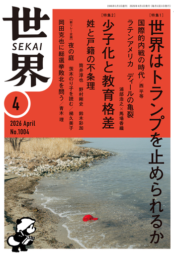 世界 2026年4月号／『世界』編集部｜岩波書店