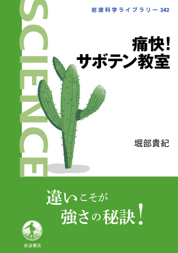 痛快！ サボテン教室／堀部 貴紀｜岩波科学ライブラリー - 岩波書店