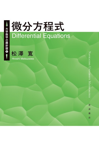 【中古】 初学者のための微分方程式 微分方程式／松澤 寛｜大学数学の羅針盤 - 岩波書店