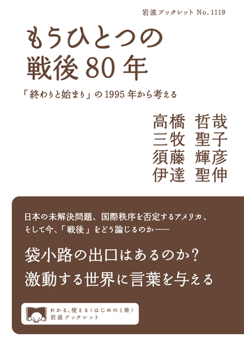 もうひとつの戦後80年／高橋 哲哉, 三牧 聖子, 須藤 輝彦, 伊達 聖伸