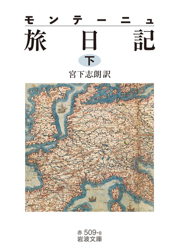 モンテーニュ 旅日記 （下）／モンテーニュ, 宮下 志朗｜岩波文庫
