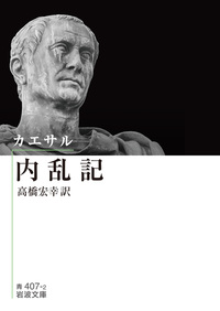 トゥーキュディデース　戦史　上中下一括　久保正彰　岩波文庫　リクエスト復刊帯 トゥーキュディデース 戦史 （上）／久保 正彰｜岩波文庫 - 岩波書店