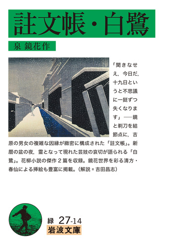 註文帳・白鷺／泉 鏡花｜岩波文庫 - 岩波書店