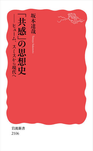 共感」の思想史／坂本 達哉｜岩波新書 - 岩波書店