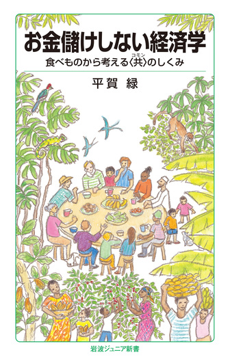 お金儲けしない経済学／平賀 緑｜岩波ジュニア新書 - 岩波書店