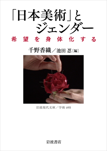 日本美術」とジェンダー／千野 香織, 池田 忍｜岩波現代文庫 - 岩波書店