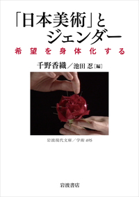 「萬世一系」の研究 : 「皇室典範的なるもの」への視座 萬世一系」の研究――「皇室典範的なるもの」への視座(上) (岩波現代文庫