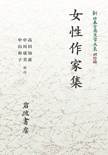 新日本古典文学大系 明治編23 女性作家集／高田 知波, 中川 成美, 中山