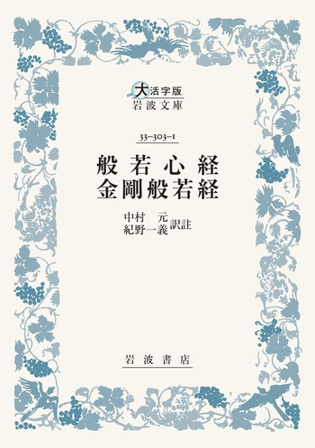 般若心経・金剛般若経／中村 元, 紀野 一義｜大活字版岩波文庫 - 岩波書店