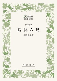 代表的日本人／内村 鑑三, 鈴木 範久｜大活字版岩波文庫 - 岩波書店