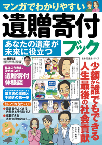 イメージ:マンガでわかりやすい 遺贈寄付ブック あなたの遺産が未来に役立つ