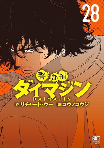 警部補ダイマジン - 株式会社日本文芸社