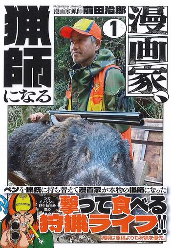漫画家、猟師になる