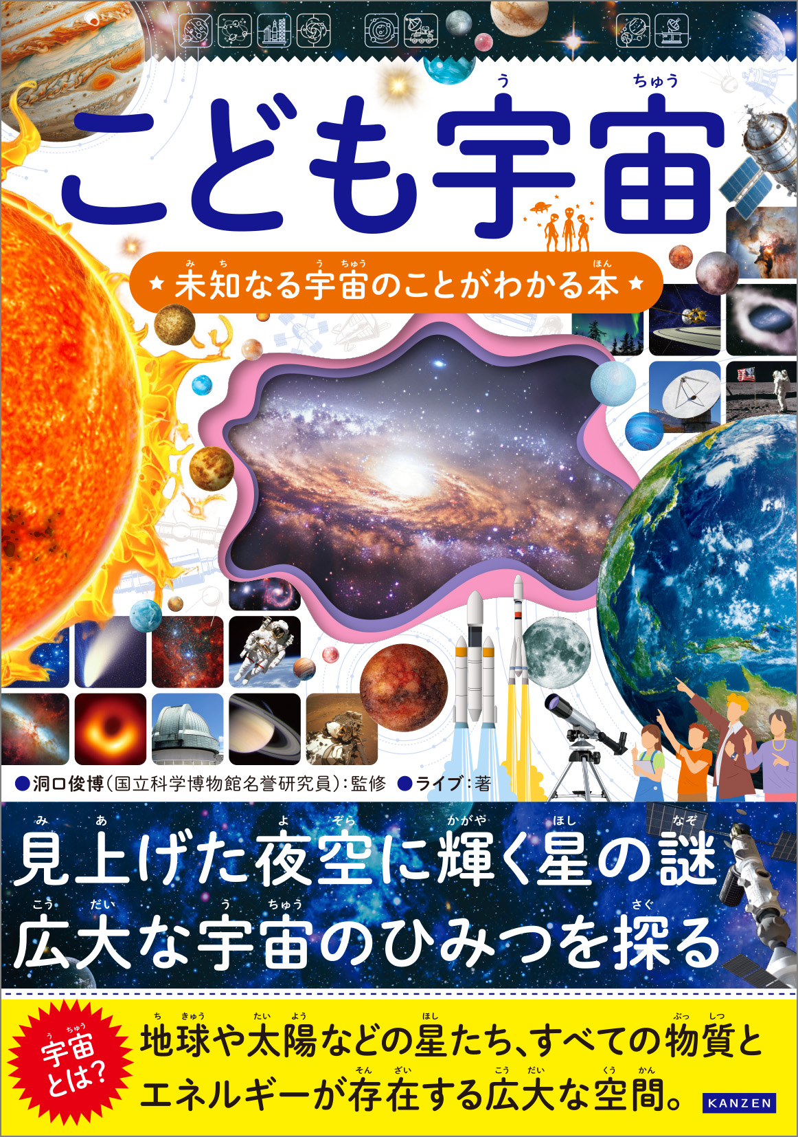 こども宇宙 未知なる宇宙のことがわかる本 - 株式会社カンゼン