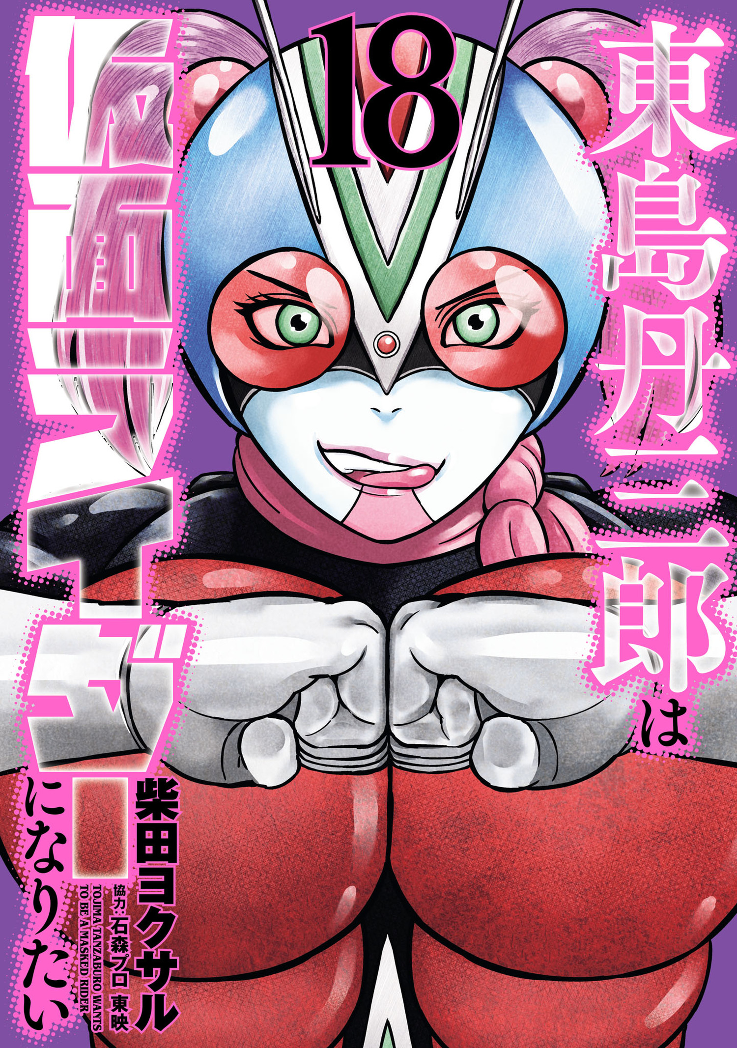 東島丹三郎は仮面ライダーになりたい - ヒーローズ