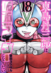 東島丹三郎は仮面ライダーになりたい - ヒーローズ