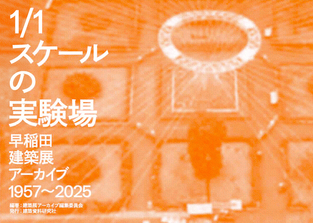1/1スケールの実験場――早稲田建築展アーカイブ 1957～2025 - 建築資料