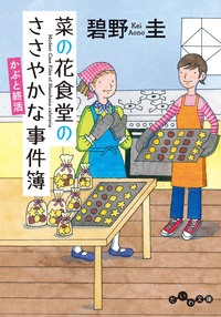 菜の花食堂のささやかな事件簿 かぶと終活 - 株式会社 大和書房 生活