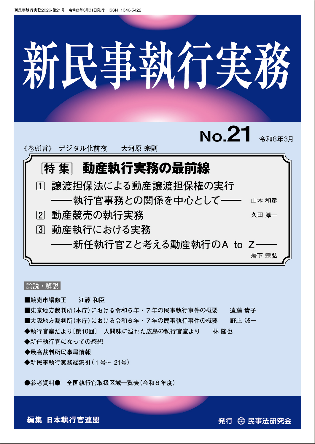 執行官実務の手引　第2版　執行官実務研究会（2015/11/30） 執行官実務の手引〔第2版〕 - 民事法研究会