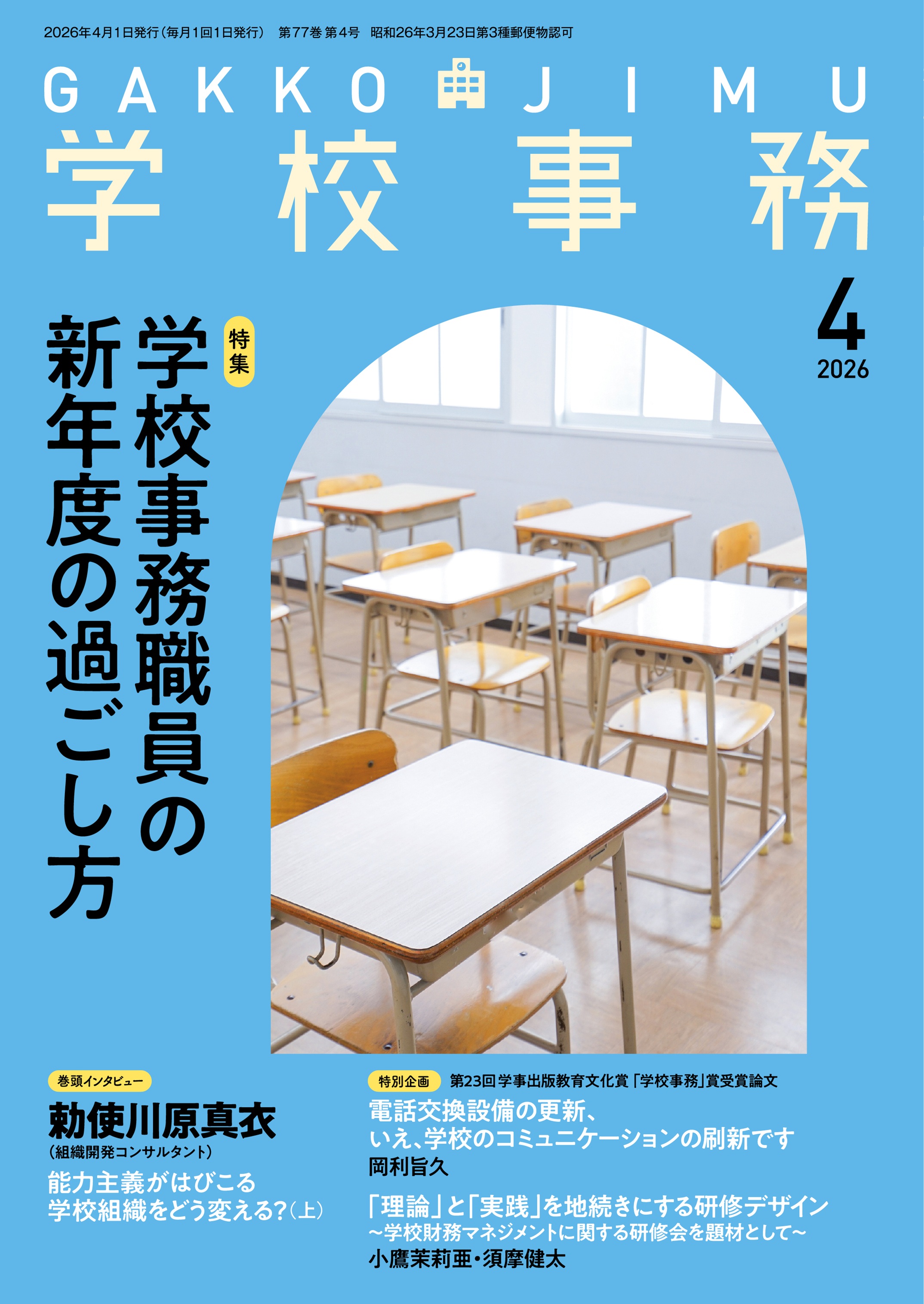 学校事務 2026年4月号 - 学事出版株式会社