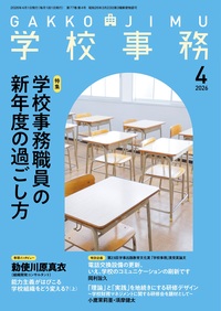 学校事務 2026年4月号