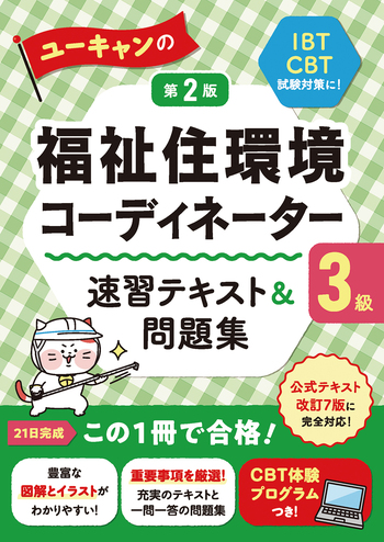 ユーキャンの福祉住環境コーディネーター3級 速習テキスト＆問題集
