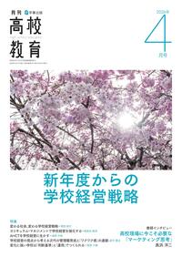 月刊高校教育 2026年4月号