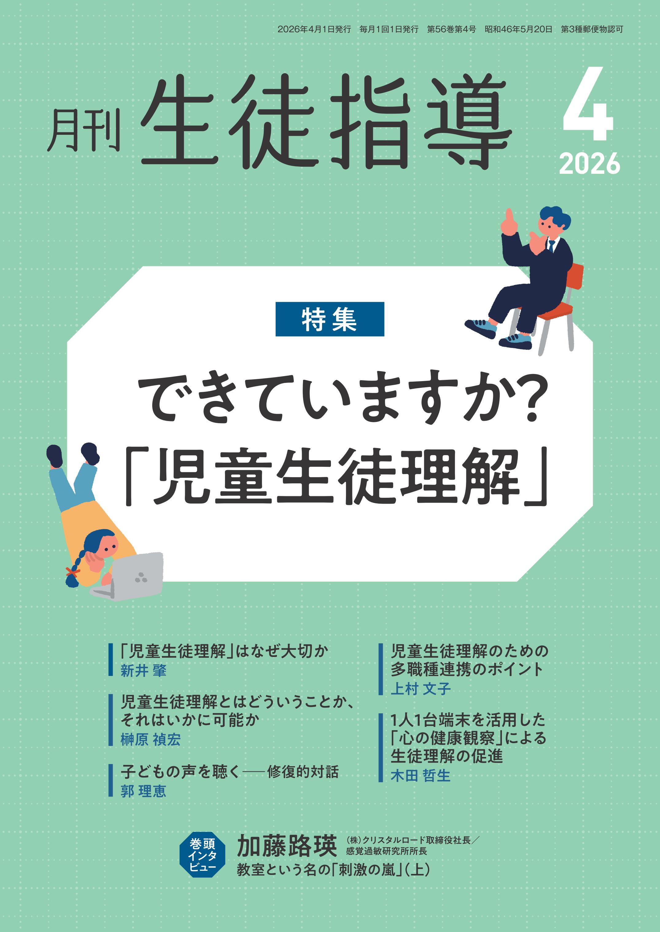 授業と生活指導 4 班・核・討議つくり 月刊生徒指導 2026年4月号 - 学事出版株式会社
