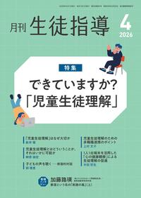 月刊生徒指導 2026年4月号