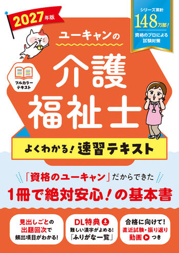 2027年版 ユーキャンの介護福祉士 よくわかる！速習テキスト - 自由国民社