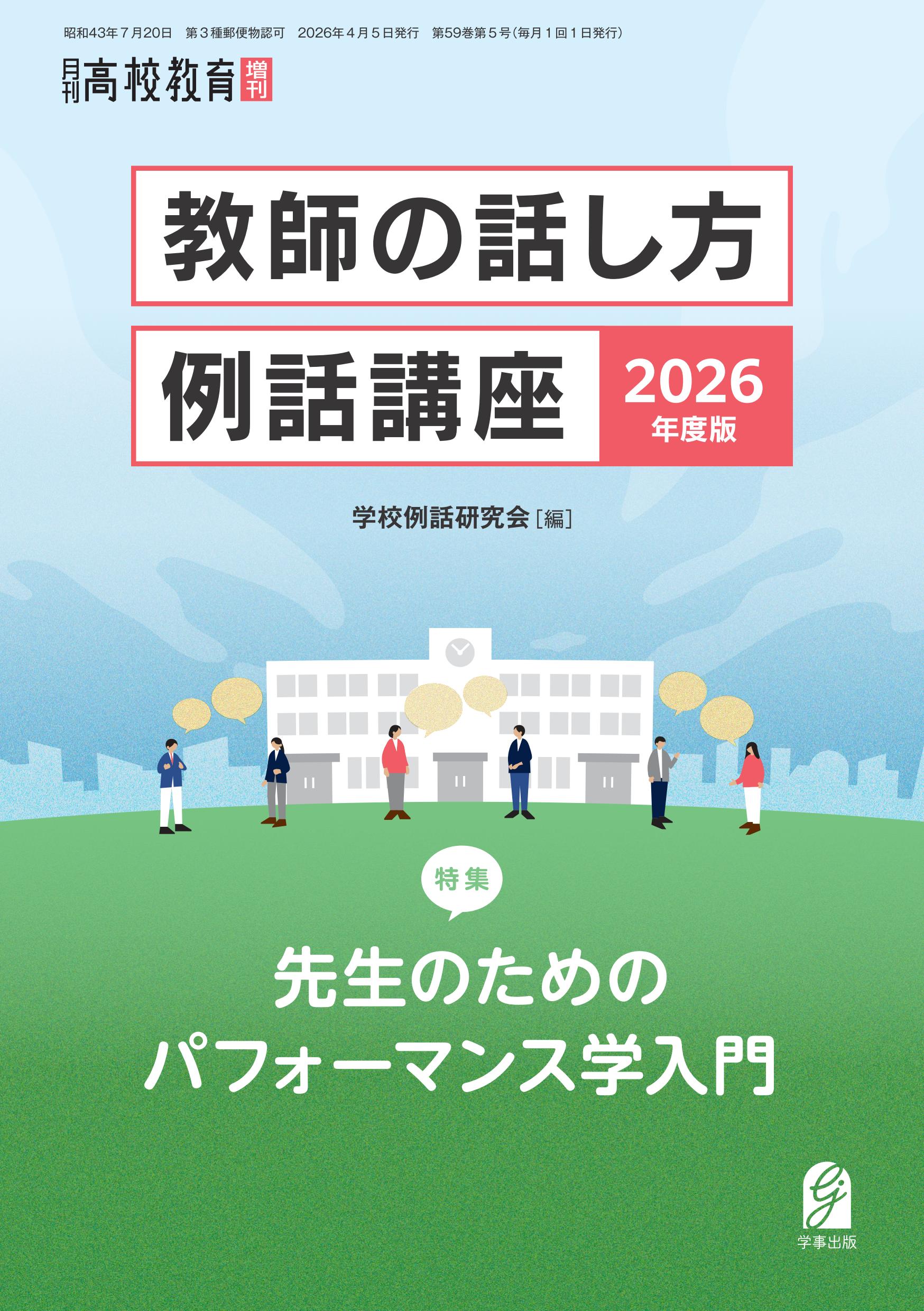 教師の話し方・例話講座　2026年度版