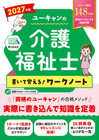 2027年版 ユーキャンの介護福祉士 よくわかる！速習テキスト - 自由国民社