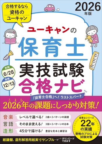 2026年版 ユーキャンの保育士 実技試験 合格ナビ - 自由国民社