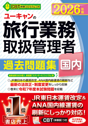 【テキスト全集】ユーキャン　旅行業務取扱管理者資格テキスト・問題集 2026年版 ユーキャンの国内旅行業務取扱管理者 過去問題集 - 自由国民社