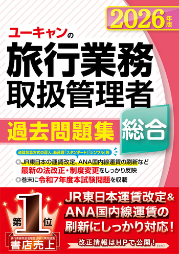 【テキスト全集】ユーキャン　旅行業務取扱管理者資格テキスト・問題集 2026年版 ユーキャンの総合旅行業務取扱管理者 過去問題集 - 自由国民社
