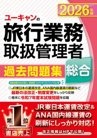 2025年版 ユーキャンの総合旅行業務取扱管理者 過去問題集 - 自由国民社