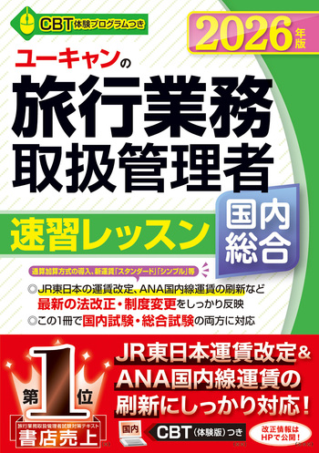 ☆ユーキャン2021年度総合旅行業務取扱管理者免除用＆大原・テキストと問題集☆ 2026年版 ユーキャンの国内・総合旅行業務取扱管理者 速習レッスン